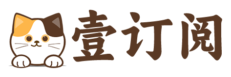 壹订阅